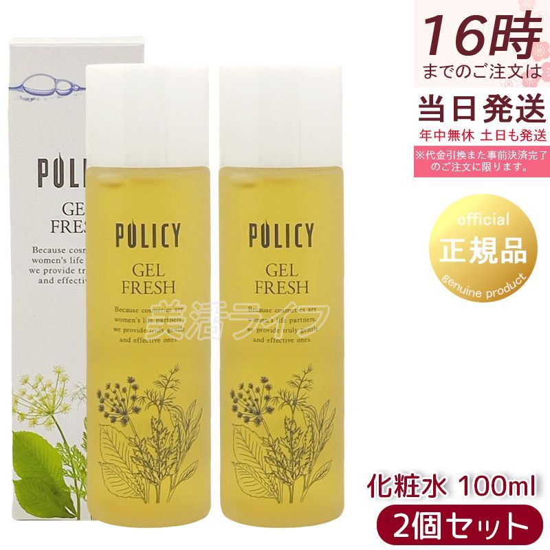 ポリシー化粧品 ゲルフレッシュ 新品未使用　2本 2本セット】ポリシー化粧品 ゲルフレッシュ 100mL ウォーター