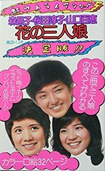 中古】 花の三人娘 虹のトライアングル 森昌子・桜田淳子・山口百恵