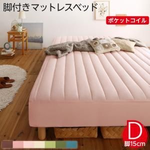 MITAS寝具SELECT 素材?色が選べる 脚付きマットレスベッド ポケットコイルマットレス ポリエステル素材カバーリングセット ダブル 15cm脚 お客様組立
