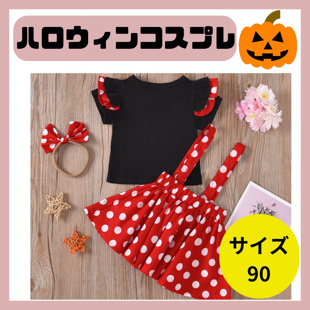 ハロウィン ミニーちゃん風コスチューム 3点セット 90cm ワンピース