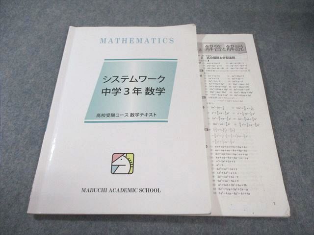 馬渕教室 中3 高校受験コーステキスト システムワーク 数学 2024