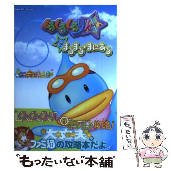 【中古】 くるくるくるりんまるまる・まにある/エンターブレイン くるくるくるりんまるまる・まにある / エンターブレイン