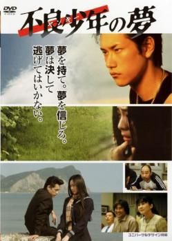 ヤンキー母校に帰るDVDboxと不良少年の夢のレンタル落ちセット Amazon.co.jp: ヤンキー母校に帰る [レンタル落ち] : 櫻井翔