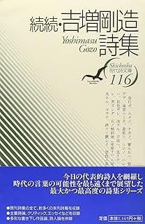 吉増剛造詩集 続続 現代詩文庫 第 1期116