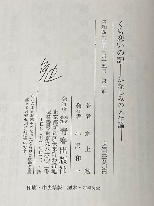 くも恋いの記―かなしみの人生論 (1967年) 青春出版社 水上 勉※イタミ有 