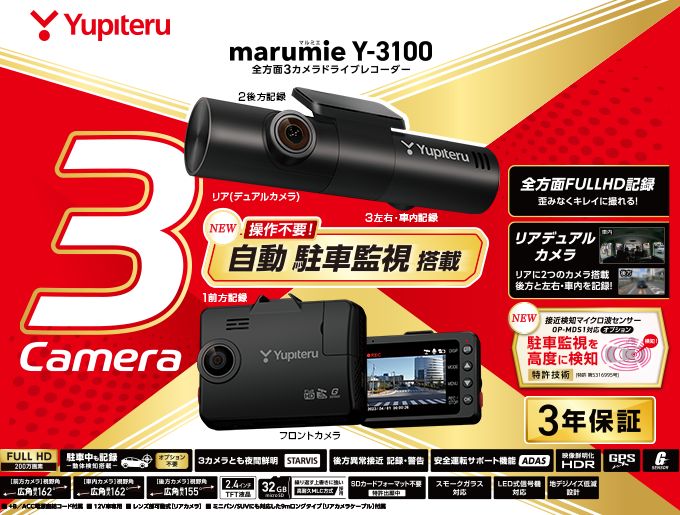 保証付 ユピテル ドライブレコーダー 全方面3カメラ 駐車監視機能 marumie Y-3100 全カメラフルHD高画質 HDR STARVIS搭載 電源直結タイプ 定期フォーマット不要 ファイル保護機能スーパーキャパシタ搭載ドラレコ 71447