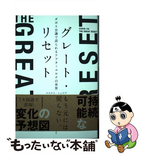 中古】 グレート・リセット ダボス会議で語られるアフターコロナの世界