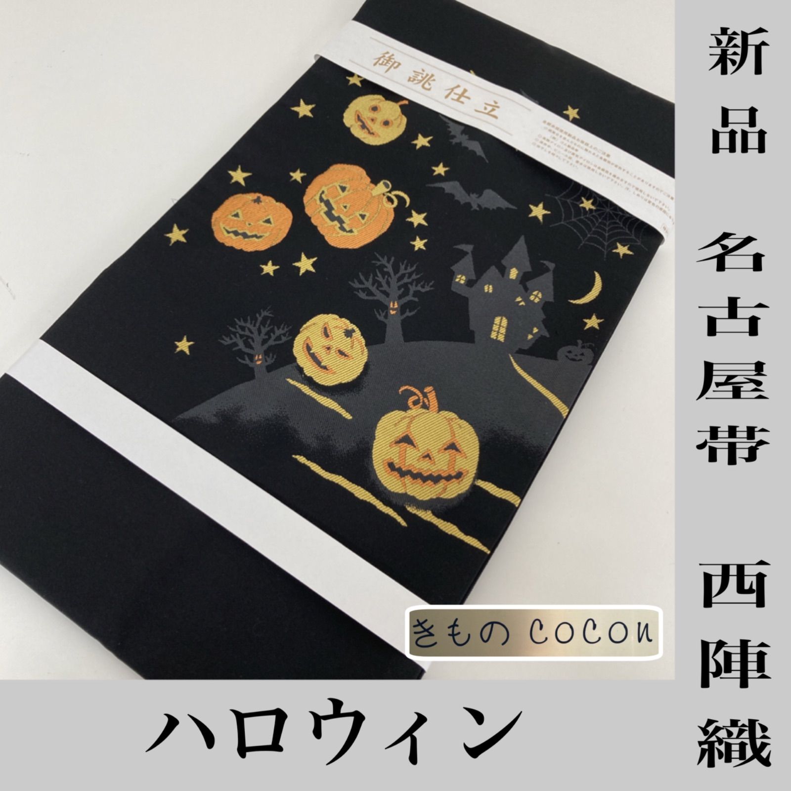 s 新品 名古屋帯 西陣織 正絹 ハロウィン   きものcocon   メルカリ