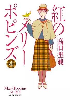 中古】B6コミック 紅のメリーポピンズ(完)(4) / 高口里純 - メルカリ