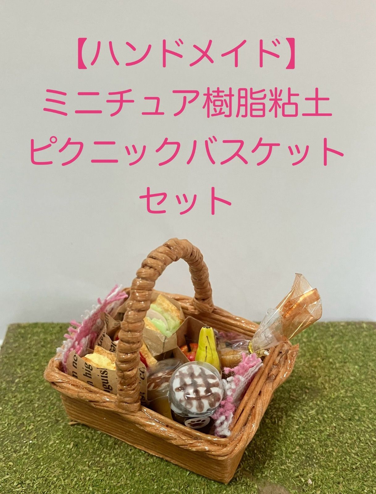 ハンドメイド】ミニチュア樹脂粘土 ピクニックバスケットセット - メルカリ