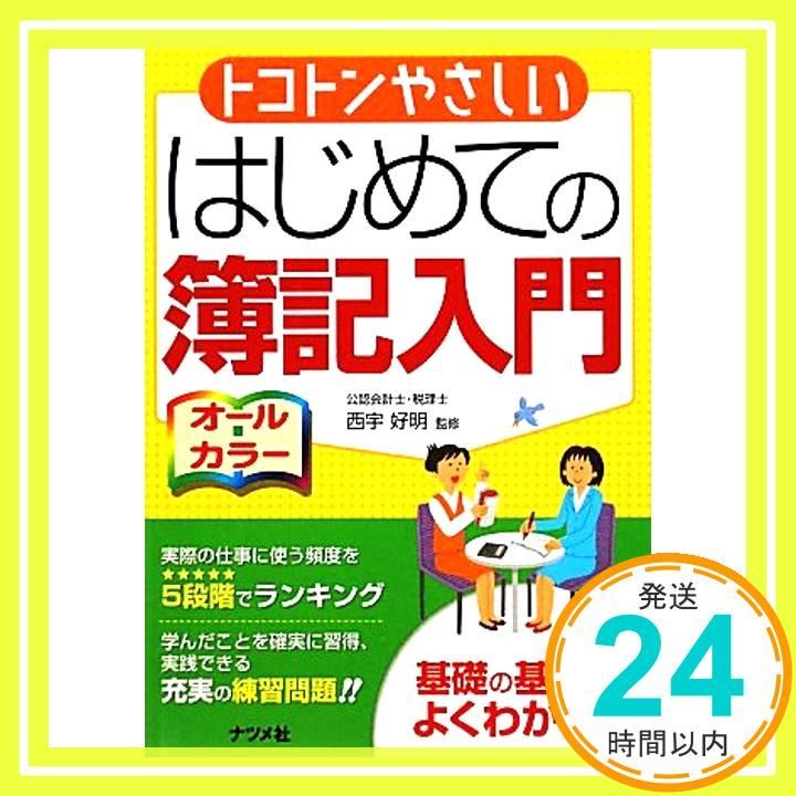 トコトンやさしいはじめての簿記入門 Nov 04 2009 西宇 好明 西宇 好明_02