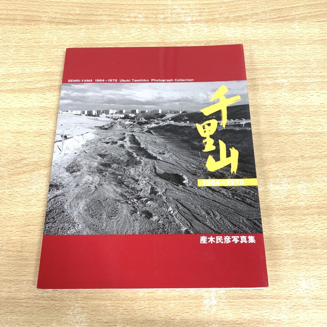 01)【同梱不可】千里山 1964～1970/産木民彦写真集/産木民彦/椎崎義孝/2005年/A