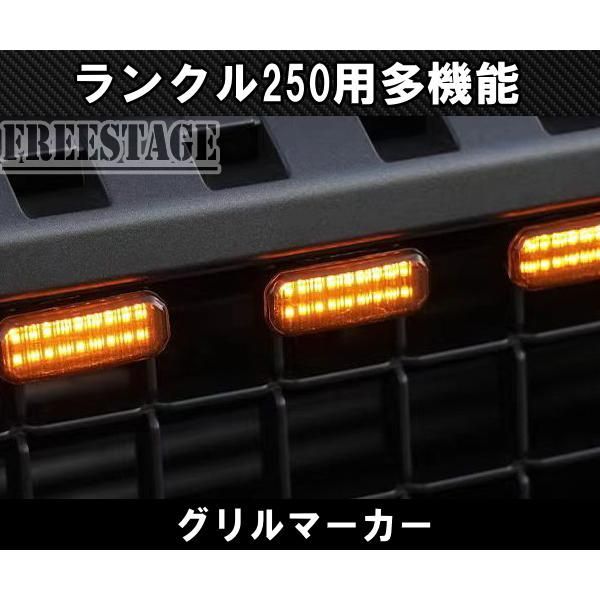 ランドクルーザー250用 ランクル250 グリルマーカー デイライト エアロ グリル アンバー 6連 オレンジ ZX VX