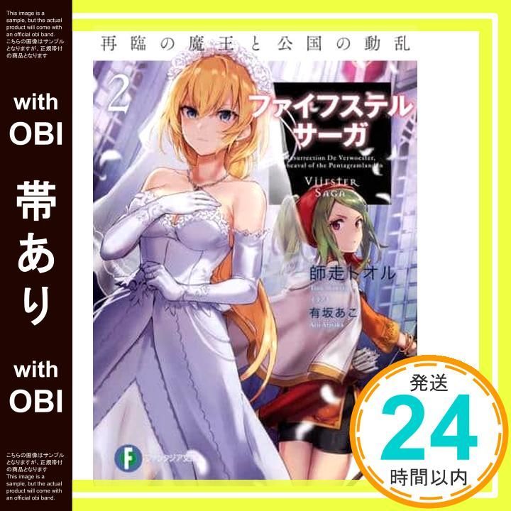 帯あり ファイフステル サーガ2 再臨の魔王と公国の動乱 ファンタジア文庫 師走 トオル 有坂 あこ_07