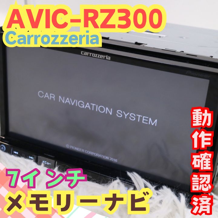 PIONEER carrozzeria パイオニア カロッツェリア 2016年製 業務用 メモリーナビ AVIC-RZ300 ワンセグ