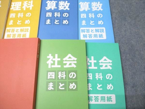 四谷大塚 四科のまとめ 算数/国語/理科/社会 241212-1 状態良い 2024 