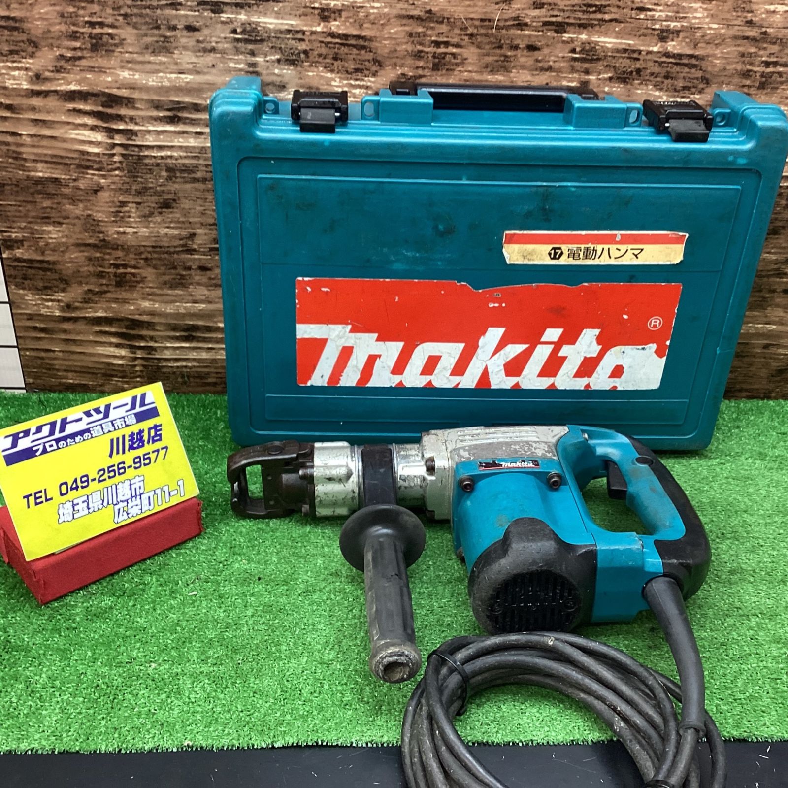 中古】makita 電動ハンマ HM0830