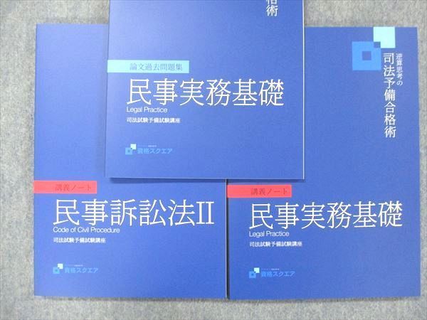 UF14-116 資格スクエア 司法予備試験講座 逆算思考の司法予備合格術