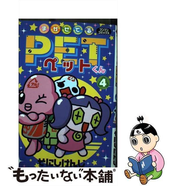 中古】 まかせてPetくん 4 （ブンブンコミックス） / そにし けんじ