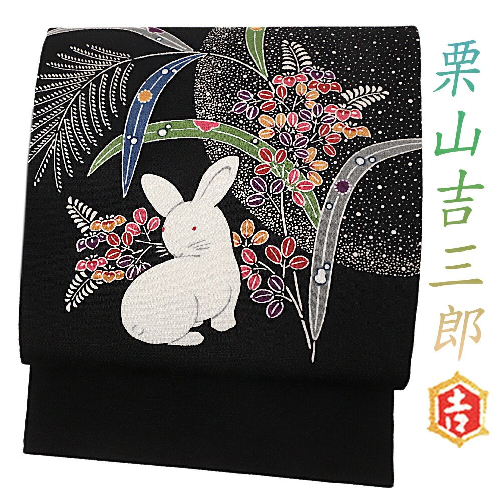 作家 斉藤三才 蝶々模様 赤 黒 金 袷 正絹 成人式 振袖 着物 10 振袖