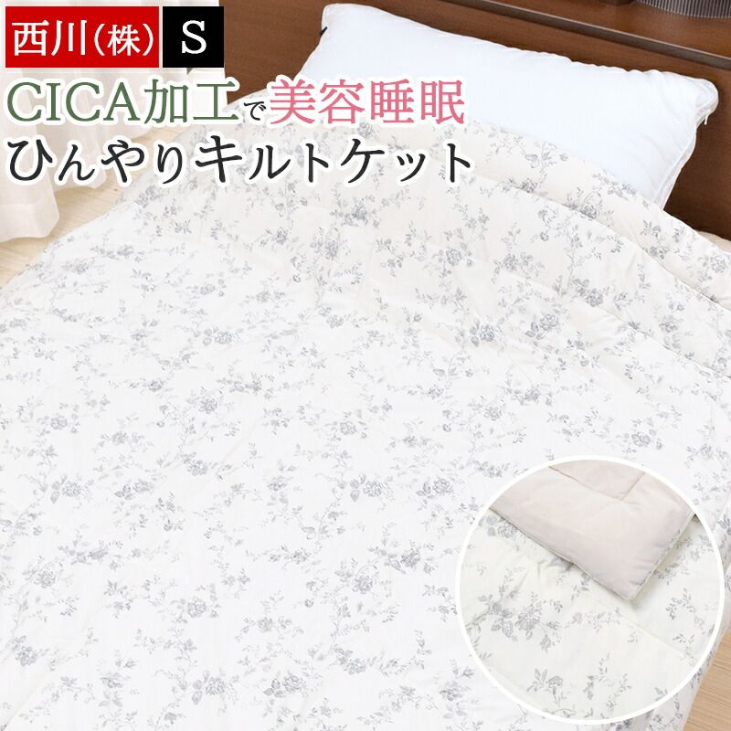 西川 キルトケット シングル 肌掛け布団 CICA加工 美容睡眠 newmine ニューミン ツボクサエキス 肌にやさしい とろける 肌布団 ひんやり 春 夏 やわらかい とろり 洗える ウォッシャブル 小花柄 ベージュ グレー FE04903001