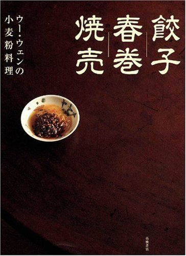 ウー・ウェンの小麦粉料理 餃子 春巻 焼売／ウー ウェン