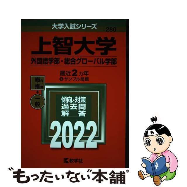 上智大学 外国語学部 総合グローバル学部 2022年版過去問 新年の贈り物