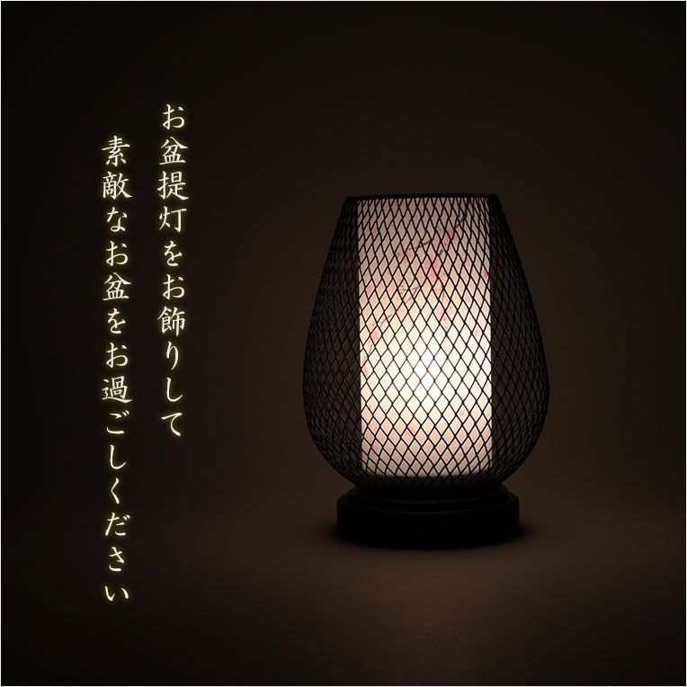 インテリア盆提灯