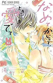 【】なめて、かじって、ときどき愛でて コミック 1-12巻セット
