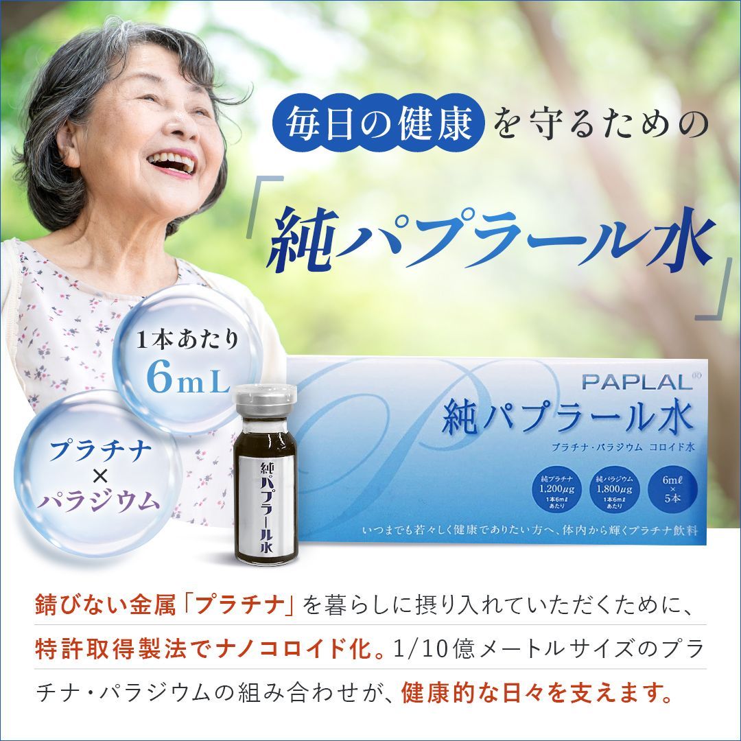 純パプラール水 (6ml×5本入) 【12箱】 【公式通販】 | 純パプラール水(