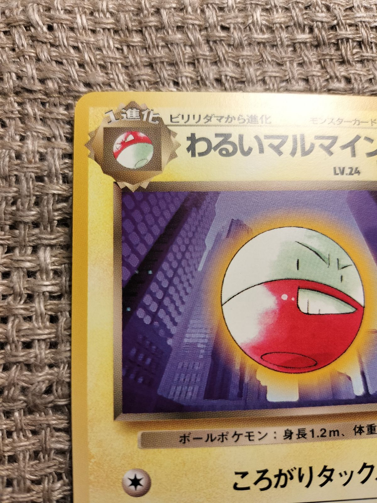 ポケモンカード わるいマルマイン 美品 わるいマルマイン 旧裏 ポケモンカードゲーム - メルカリ