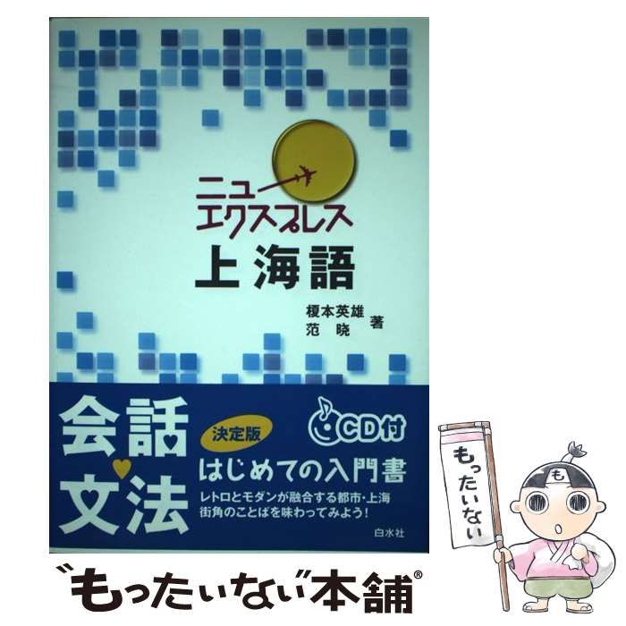 中古】 ニューエクスプレス 上海語 / 榎本 英雄、 范 暁 / 白水社