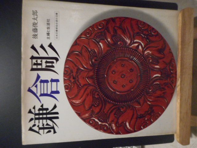 古本］鎌倉彫＊後藤俊太郎＊主婦と生活社 #画文堂 - メルカリ