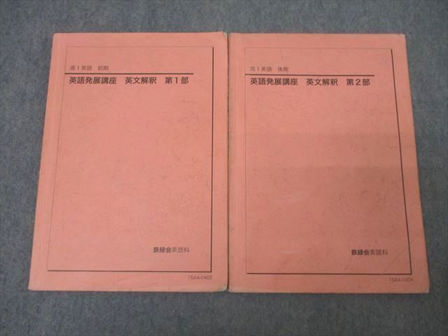 鉄緑会 高1 英語発展講座/英文解釈/第1/2部 テキスト通年セット 2015 計4冊 CD6枚付 ☆ 000L0D 鉄緑会 高1 英語発展講座/英文解釈・英作文 第1/2部 テキスト
