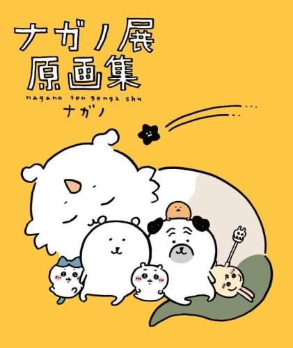 [新品]ナガノ展 原画集 NAGANO EXHIBITION COMPLETE WORKS
