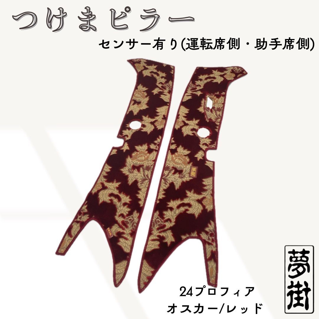 現品限り 豪華2点セット 生地オスカー レッド 24プロフィア つけま＆ダッシュマット 金華山 ピラーカバー