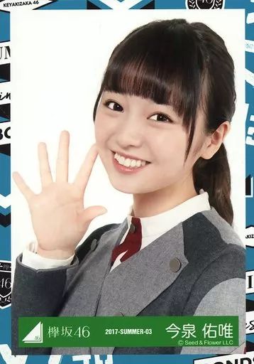 中古】生写真(乃木坂46) 今泉佑唯/バストアップ/2017-SUMMER-03/欅坂46