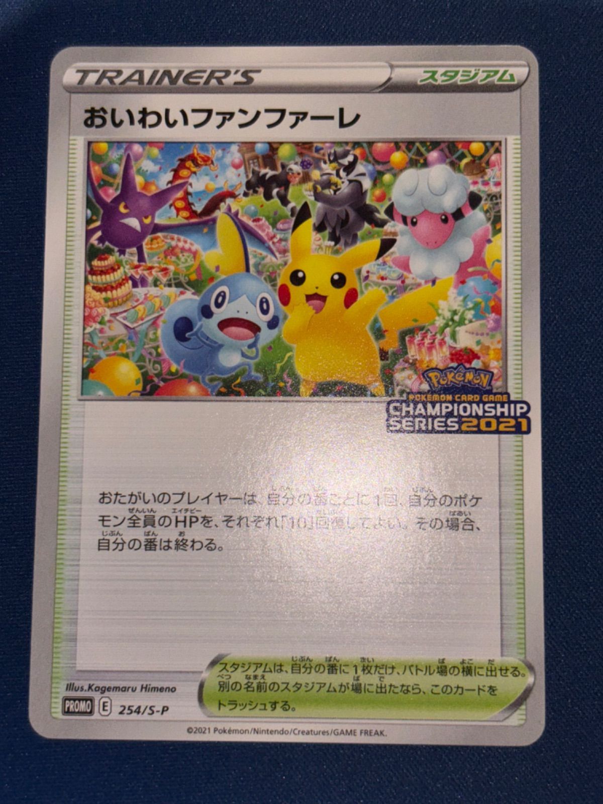 超特価激安の商品をすべて おいわいファンファーレ メルカリ - プロモ 2021 ポケモンカードゲーム