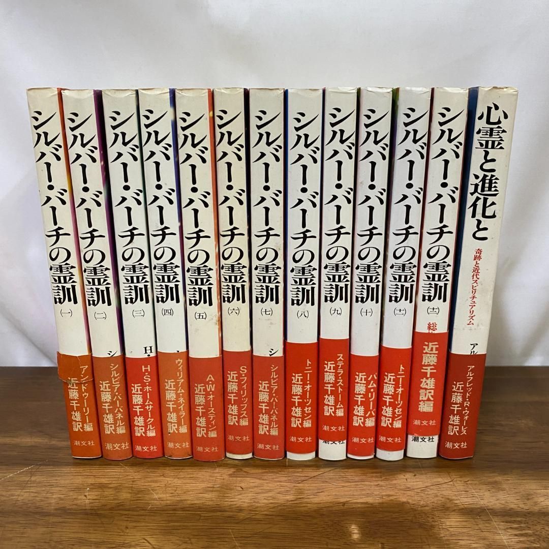 シルバー バーチの霊訓 1〜12 心霊と進化と