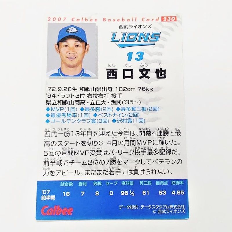 【カルビープロ野球カード】西武ライオンズ 選手特集 プロ野球カード 2007年 西武ライオンズ 西口文也 カルビー