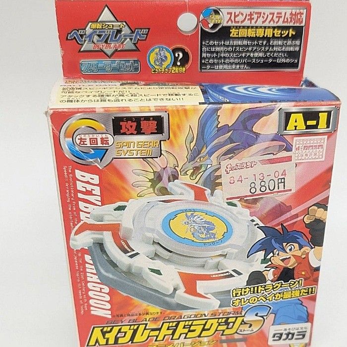初期ベイブレード ドラグーンS ストーム アニメバージョン A-1