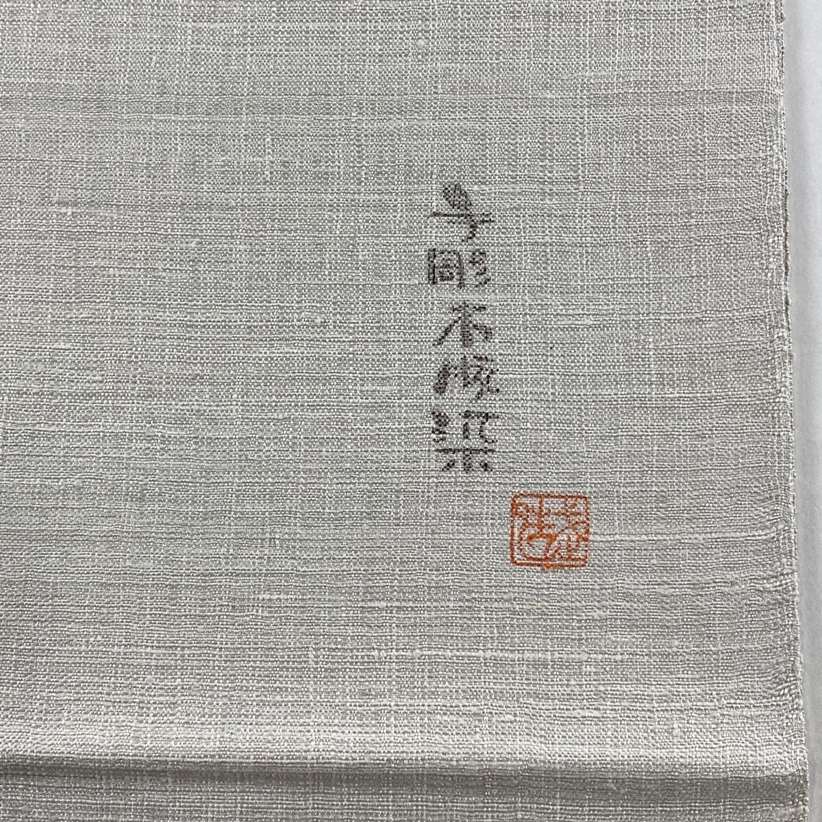 名古屋帯 京袋 美品 手彫り板染作家 佐伯武晴 童子 落款有り 名古屋帯 京袋 美品 手彫り板染作家 佐伯武晴 童子 落款有り
