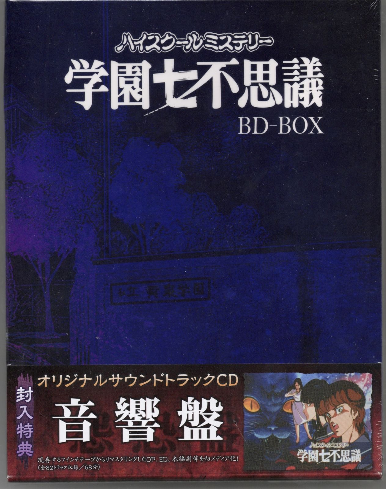 アニメBlu-ray ハイスクールミステリー学園七不思議 BD-BOX 2024 ハイ