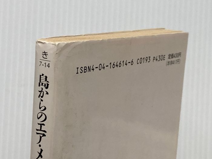 島からのエア メール 角川文庫 き 7-14 KADOKAWA 喜多嶋 隆