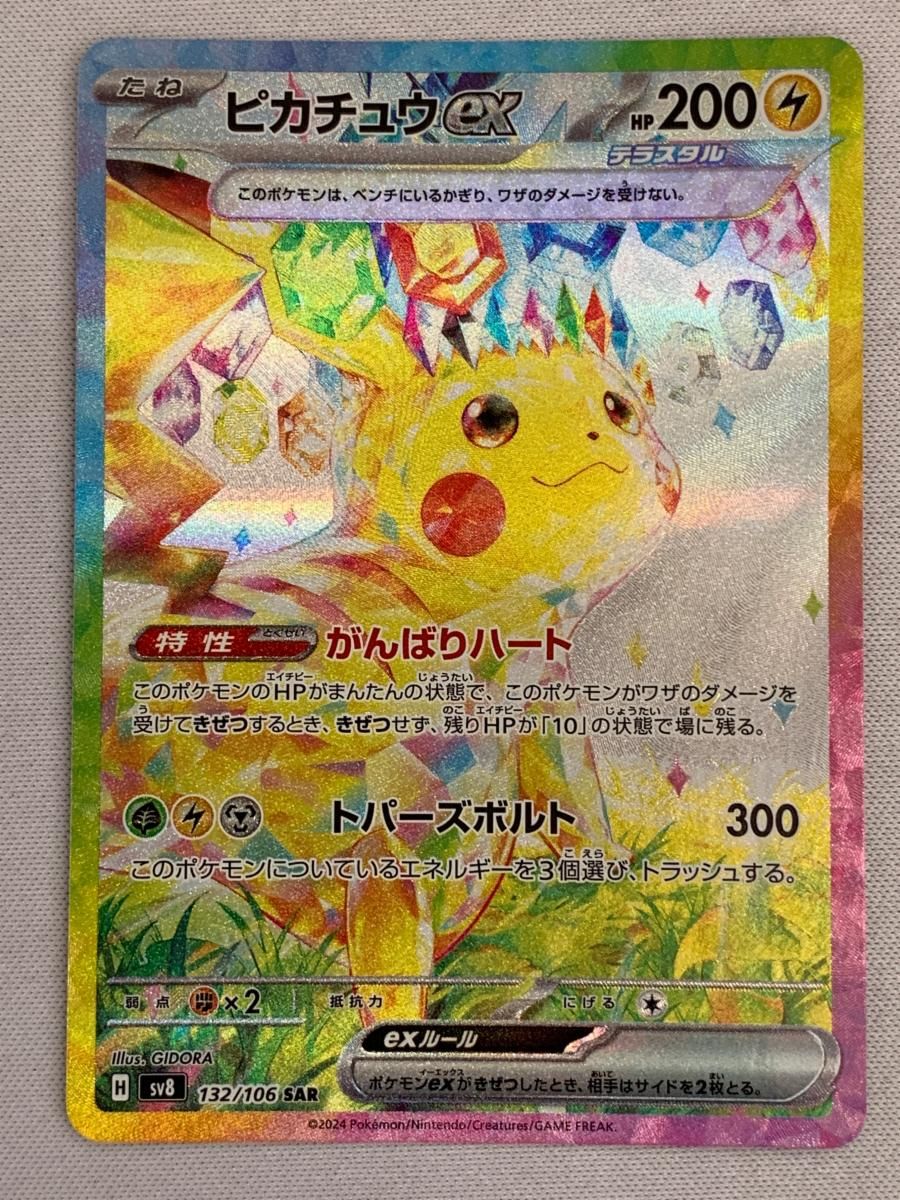 ポケモン - ポケカ　ポケモン　ポピー　SAR 状態A-】ピカチュウex SAR (132/106) [SV8] の通販・買取価格