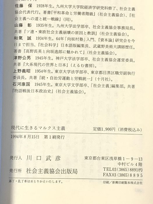 現代に生きるマルクス主義 社会主義協会出版局 塚本健