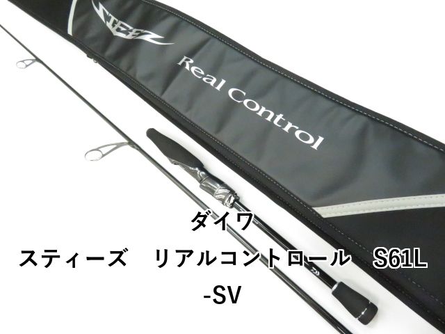 ダイワ スティーズ リアルコントロール S61L-SV 01-8109080036