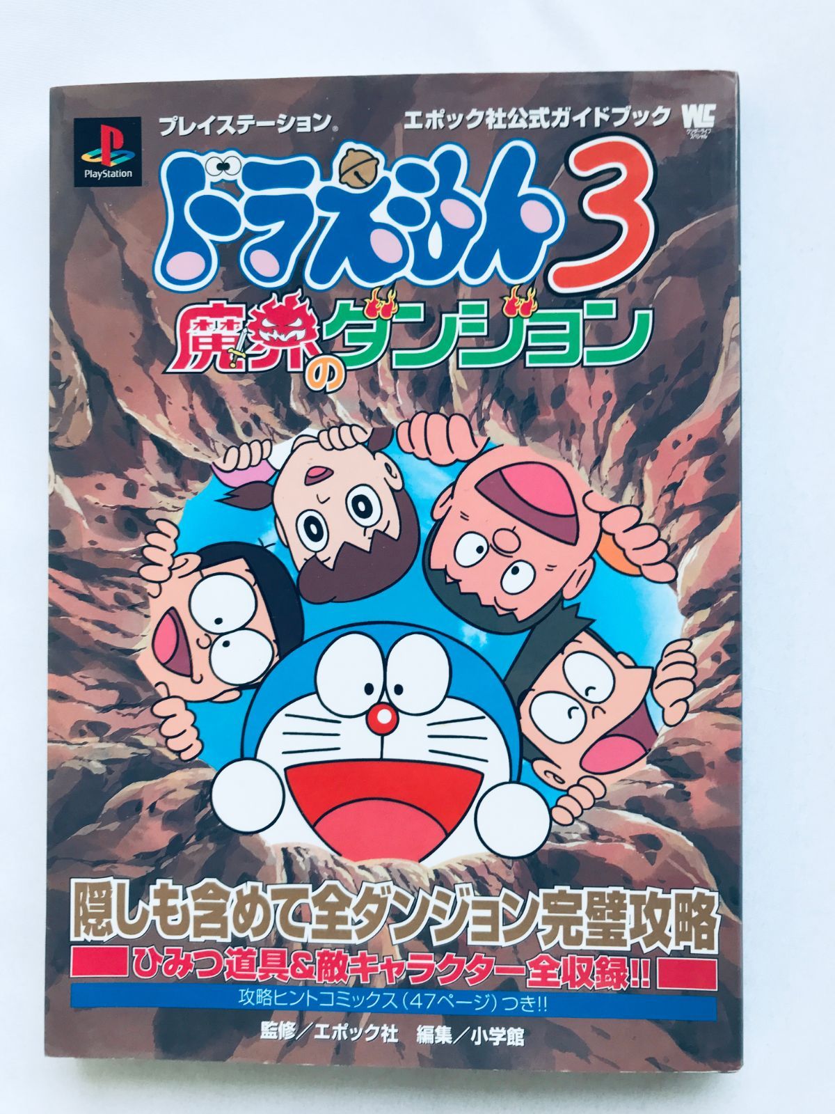 ドラえもん3 魔界のダンジョン エポック社公式ガイドブック PS 攻略本