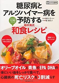 【中古-非常に良い】 糖尿病とアルツハイマー病を予防する地中海式和食レシピ (角川SSCムック Dr.の太鼓判)