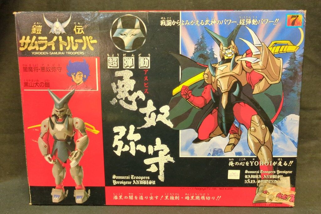 タカラ 超弾動 鎧伝サムライトルーパー 闇魔将 悪奴弥守